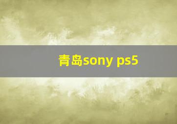 青岛sony ps5